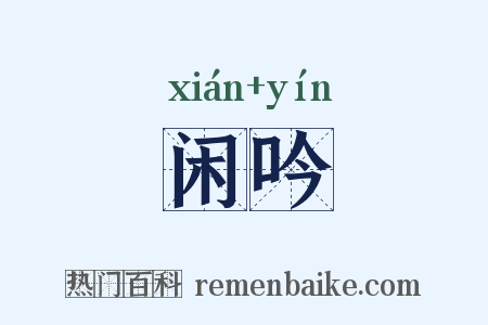 闲吟是什么意思的图片